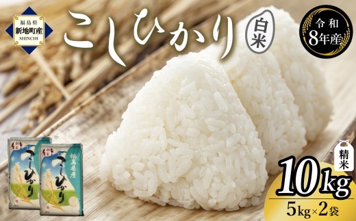 令和8年産 精米 こしひかり 10kg（5㎏×2袋） 新米 ｜ コシヒカリ お米  2026年産  おこめ ライス 精米 R8 ご飯 ごはん 数量限定 げんてい 白米 ブランド米 つや もちもち 新地