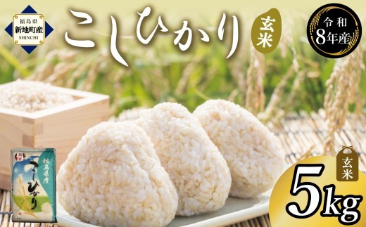 令和8年産 玄米 こしひかり 5kg  新米 ｜ コシヒカリ お米  2026年産 げんまい おこめ ライス 精米 R8 ご飯 ごはん 数量限定 げんてい 白米 ブランド米 つや もちもち 新地町 福