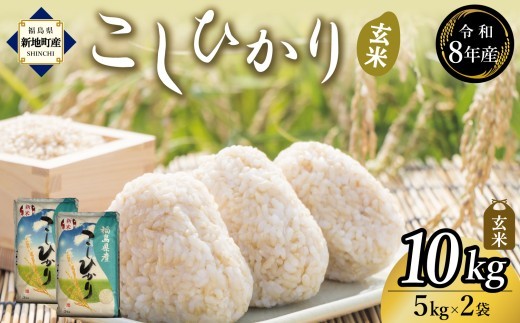 令和8年産 玄米 こしひかり 10kg (5kg×2袋) 新米 | コシヒカリ お米 2026年産 げんまい おこめ ライス 精米 R8 ご飯 ごはん 数量限定 げんてい 白米 ブランド米 つや も
