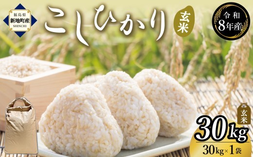令和8年産 玄米 こしひかり 30kg (30kg×1袋) 新米 | コシヒカリ お米 2026年産 げんまい おこめ ライス 精米 R8 ご飯 ごはん 数量限定 げんてい 白米 ブランド米 つや