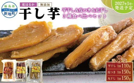 国産 紅はるか 干し芋 3種食べ比べ 3袋セット(平干し110g×1 皮つき150g×1 丸干し150g×1)  2027年1月以降順次発送｜ いも ほしいも  干しイモ さつまいも サツマイモ