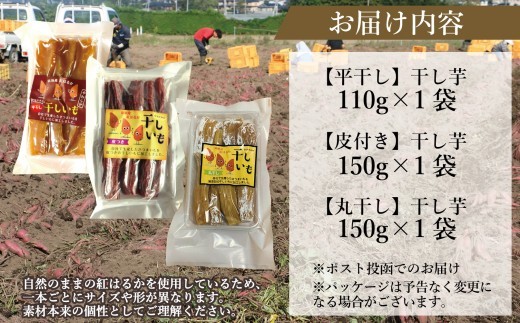 国産 紅はるか 干し芋 3種食べ比べ 3袋セット(平干し110g×1 皮つき150g×1 丸干し150g×1)  2027年1月以降順次発送｜ いも ほしいも  干しイモ さつまいも サツマイモ
