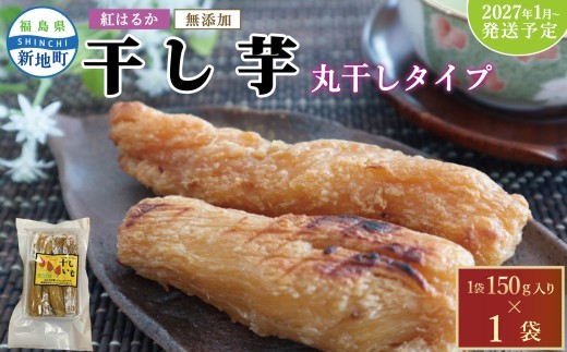 国産 紅はるか 干し芋 丸干し (150g×1袋) 2027年1月以降順次発送 | 訳あり いも ほしいも 干しイモ さつまいも サツマイモ べにはるか おいも 国産 無添加 和菓子 スイー