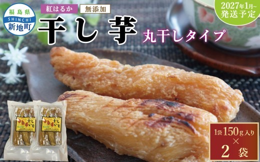国産 紅はるか 干し芋 丸干し (150g×2袋)  2027年1月以降順次発送 ｜ 訳あり いも ほしいも  干しイモ さつまいも サツマイモ  べにはるか おいも 国産 無添加 和菓子 スイー