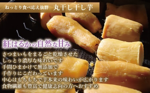国産 紅はるか 干し芋 丸干し (150g×2袋)  2027年1月以降順次発送 ｜ 訳あり いも ほしいも  干しイモ さつまいも サツマイモ  べにはるか おいも 国産 無添加 和菓子 スイー