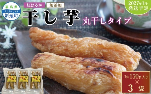 国産 紅はるか 干し芋 丸干し (150g×3袋)  ＜2027年1月以降順次発送＞ ｜ 訳あり いも ほしいも  干しイモ さつまいも サツマイモ  べにはるか おいも 国産 無添加 和菓子 スイー