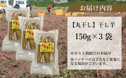 国産 紅はるか 干し芋 丸干し (150g×3袋)  ＜2027年1月以降順次発送＞ ｜ 訳あり いも ほしいも  干しイモ さつまいも サツマイモ  べにはるか おいも 国産 無添加 和菓子 スイー