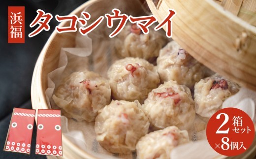 タコシウマイ(8個入り×2パック)ご家庭用| 国産 浜福 シュウマイ 冷凍 お取り寄せ タコシュウマイ 海鮮シュウマイ たこ ジューシー お弁当 おかず 焼売 はまふく ハマフク