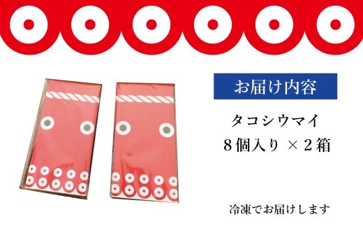 タコシウマイ(8個入り×2パック)ご家庭用| 国産 浜福 シュウマイ 冷凍 お取り寄せ タコシュウマイ 海鮮シュウマイ たこ ジューシー お弁当 おかず 焼売 はまふく ハマフク