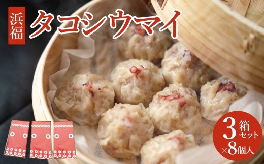 タコシウマイ（８個入り×3パック）ご家庭用｜ 国産 浜福 シュウマイ 冷凍 お取り寄せ タコシュウマイ 海鮮シュウマイ たこ ジューシー お弁当 おかず 焼売  はまふく ハマフク