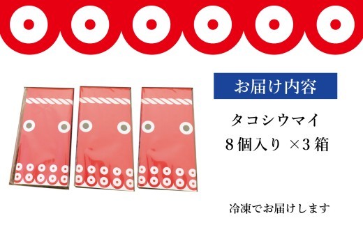 タコシウマイ（８個入り×3パック）ご家庭用｜ 国産 浜福 シュウマイ 冷凍 お取り寄せ タコシュウマイ 海鮮シュウマイ たこ ジューシー お弁当 おかず 焼売  はまふく ハマフク