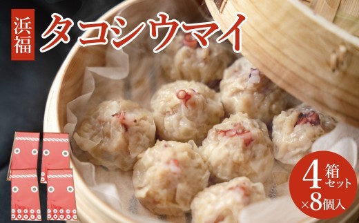タコシウマイ（８個入り×4パック）ご家庭用｜ 国産 浜福 シュウマイ 冷凍 お取り寄せ タコシュウマイ 海鮮シュウマイ たこ ジューシー お弁当 おかず 焼売  はまふく ハマフク