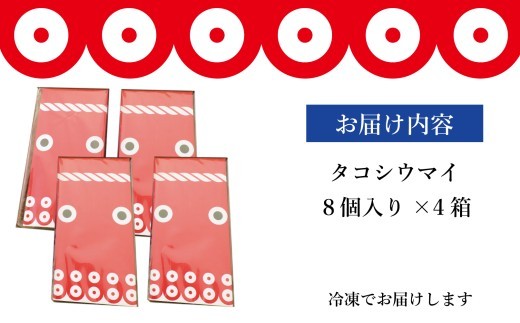タコシウマイ（８個入り×4パック）ご家庭用｜ 国産 浜福 シュウマイ 冷凍 お取り寄せ タコシュウマイ 海鮮シュウマイ たこ ジューシー お弁当 おかず 焼売  はまふく ハマフク