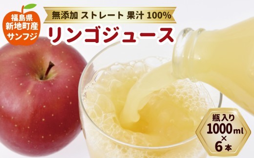新地町産 りんごジュース 100％ ストレート果汁 1000ml×6本セット サンふじ ＜2027年1月以降順次発送＞ | 無添加 甘味料不使用 果物 くだもの リンゴ フルーツ アップルジュース 送