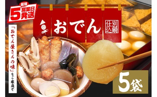 おでん セット 5袋 7種各2個入 レトルト おでん種 おでんの具 具材 大根 玉子 ちくわ こんにゃく昆布 鶏 つくね ウインナー巻 だし つゆ 常温保存 常温 長期保存 お取り寄せ グルメ おかず