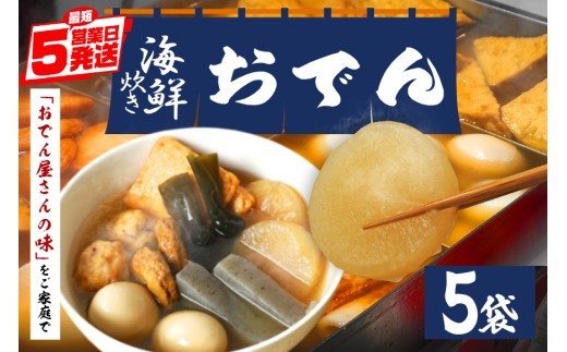 おでん セット 海鮮 5袋 7種各2個入 レトルト おでん種 おでんの具 魚介 スープ 具材 大根 玉子 こんにゃく昆布 鱧の角揚げ たこの団子 つみれ だし つゆ お茶漬け 常温保存 常温 長期保存
