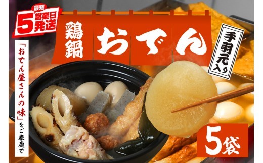 おでん セット 鶏鍋 手羽 5袋 7種各2個入 レトルト おでん種 おでんの具 具材 大根 玉子 こんにゃく昆布 手羽元 ちくわ 鶏つくね ごぼう巻き だし つゆ 雑炊 鶏肉 常温保存 常温 長期保存