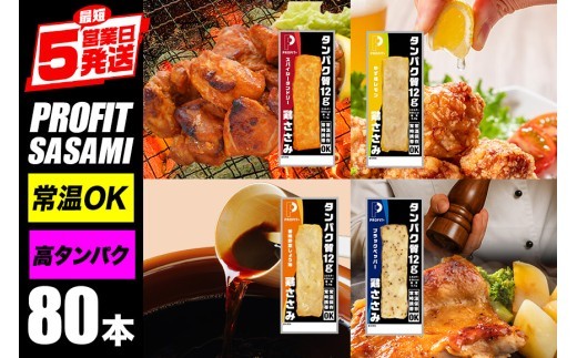 プロテイン プロテインバー サラダチキン 80本(4種×20本) ささみ 肉 鶏肉 チキン タンパク質 高たんぱく 低脂質 ダイエット 筋肉 食品 筋トレ 持ち運び おやつ 置き換え PROFIT