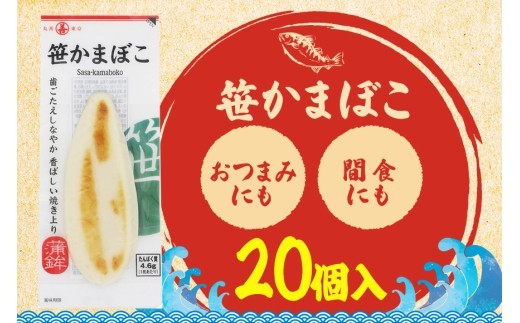 笹かまぼこ かまぼこ 20個入り 常温保存 個包装 ギフト 贈り物 プレゼント 甘くない おつまみ 間食 トレーニング 置き換え 高たんぱく 低脂質 丸善 笠間市 かさま 茨城県 いばらき