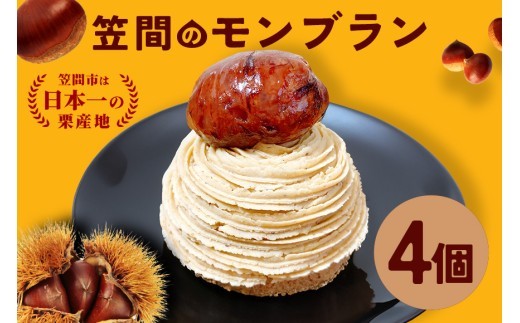 モンブラン 4個入り 笠間のモンブラン 栗 冷凍 くり スイーツ 栗スイーツ クリ お菓子 洋菓子 マロン ケーキ デザート 洋菓子店 お取り寄せ ギフト 手土産 プレゼント 和栗 国産 茨城県 笠間