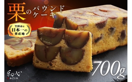 パウンドケーキ 700g ケーキ 栗 栗のパウンドケーキ くり クリ 栗スイーツ スイーツ 国産 個包装 ギフト プレゼント 誕生日 バター エシレバター 和心 くりーむ 笠間市 かさま 茨城県 いば