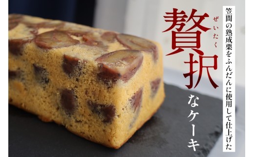 パウンドケーキ 700g ケーキ 栗 栗のパウンドケーキ くり クリ 栗スイーツ スイーツ 国産 個包装 ギフト プレゼント 誕生日 バター エシレバター 和心 くりーむ 笠間市 かさま 茨城県 いば