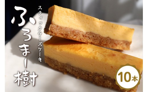 ふろま～樹(スティックチーズケーキ)