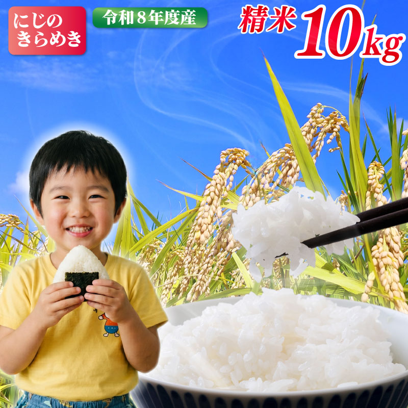 米 10kg 令和8年度産 新米 にじのきらめき 米 お米 数量限定 単一原料米 ブランド米 精米10kg 米10kg 白米 弁当 こめ おこめ kome okome R8 10キロ 米10kg 国産