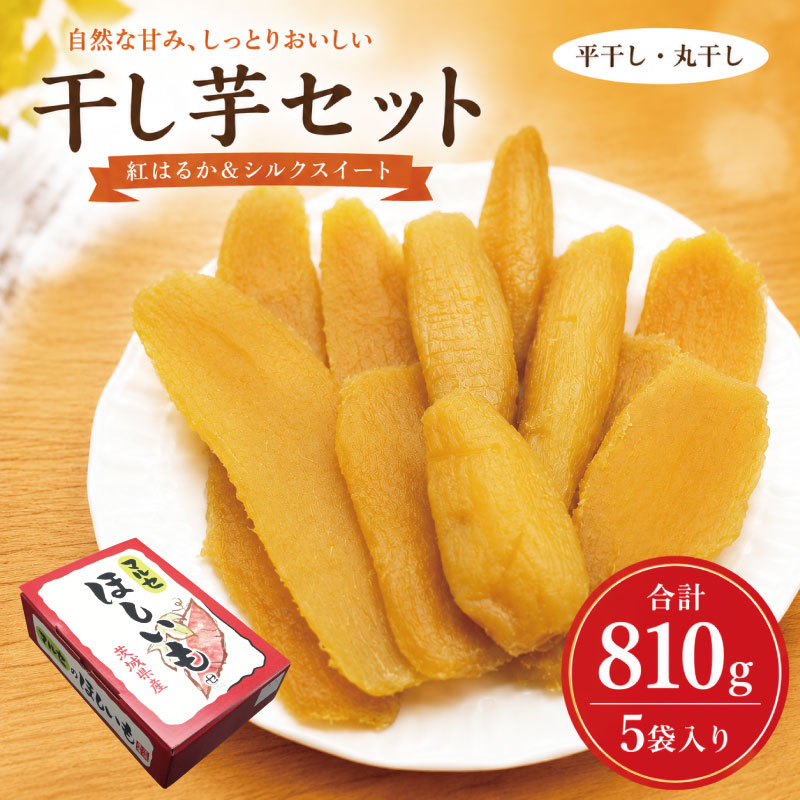 干し芋 3種5袋セット 計810g 干芋セット (小) ほし芋 食べ比べ 紅はるか シルクスイート 平干し 丸干し 国産 小分け 年内発送 ほし芋 ほしいも 食べ比べ 冷蔵 ひらぼし まるぼし