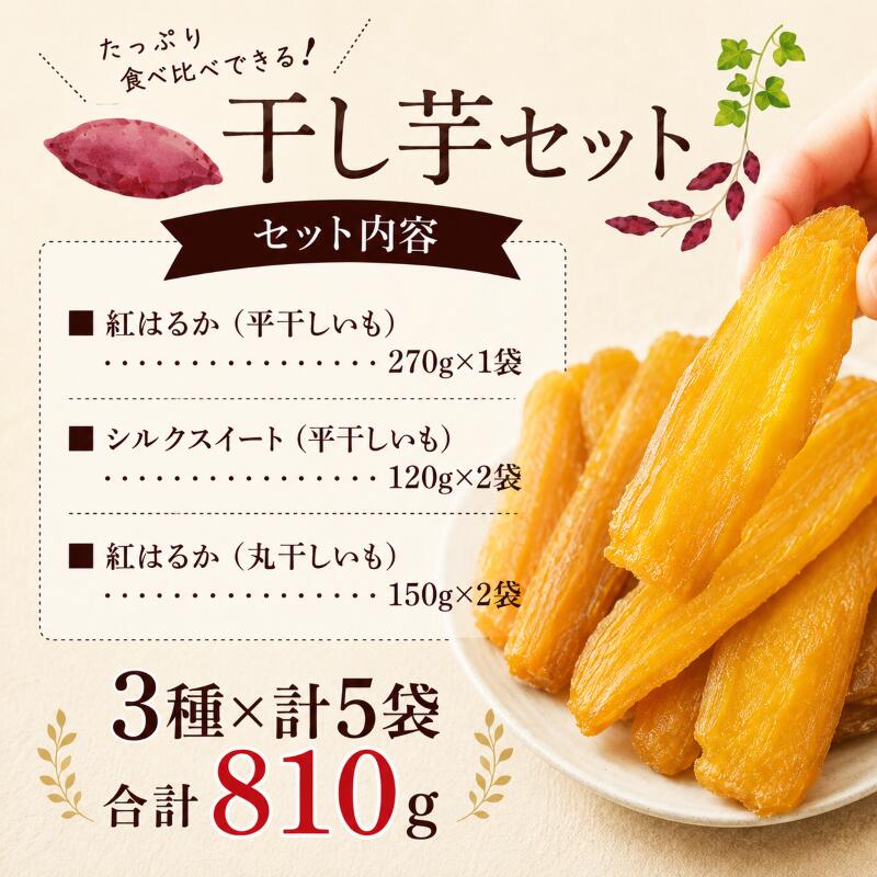 干し芋 3種5袋セット 計810g 干芋セット (小) ほし芋 食べ比べ 紅はるか シルクスイート 平干し 丸干し 国産 小分け 年内発送 ほし芋 ほしいも 食べ比べ 冷蔵 ひらぼし まるぼし