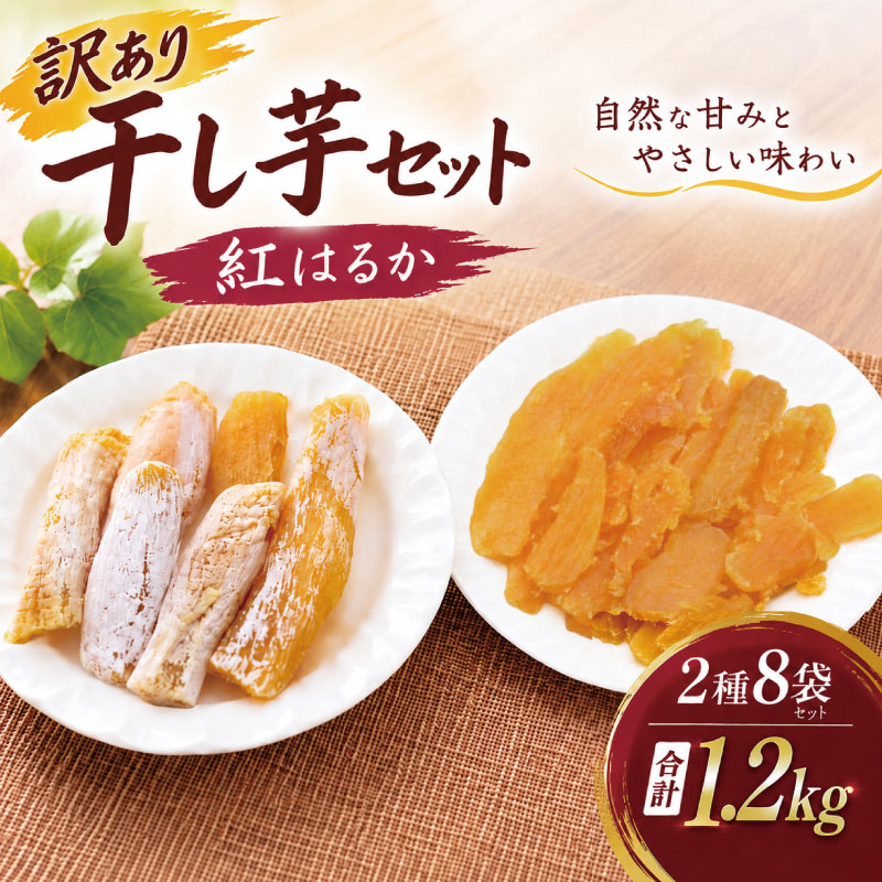 訳あり 干し芋 紅はるか 約1.2kg 個包装 小分け 年内発送 平干し 丸干し 国産 小分け ほし芋 ほしいも 食べ比べ 冷蔵 べにはるか ひらぼし まるぼし 干しいも 干芋 さつまいも サツマイモ