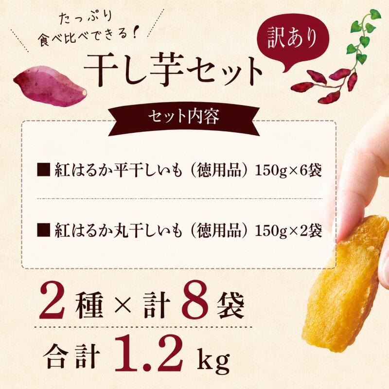 訳あり 干し芋 紅はるか 約1.2kg 個包装 小分け 年内発送 平干し 丸干し 国産 小分け ほし芋 ほしいも 食べ比べ 冷蔵 べにはるか ひらぼし まるぼし 干しいも 干芋 さつまいも サツマイモ