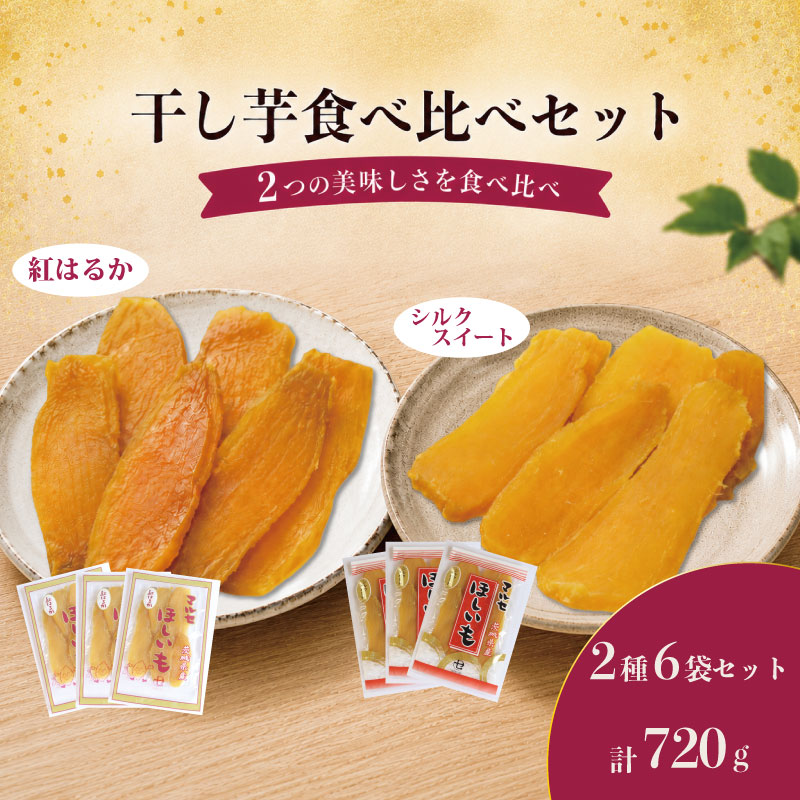 干し芋 食べ比べセット 2種6袋セット 計720g  紅はるか シルクスイート 先行予約 小分け 冷蔵 ほし芋 ほしいも 平干し 食べ比べ 国産 べにはるか ひらぼし 干しいも 平干し 干しいも