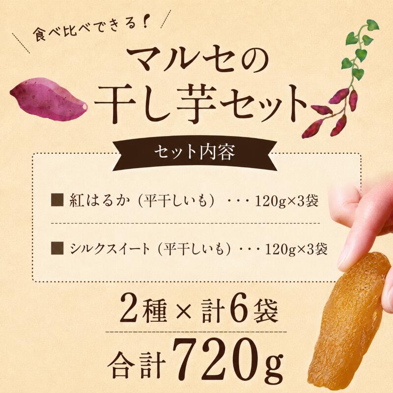 干し芋 食べ比べセット 2種6袋セット 計720g 紅はるか シルクスイート 先行予約 小分け 冷蔵 ほし芋 ほしいも 平干し 食べ比べ 国産 べにはるか ひらぼし 干しいも 平干し 干しいも