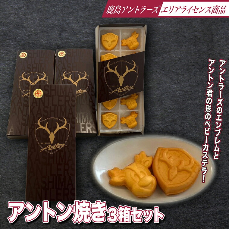 アントン焼き３箱セット