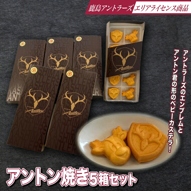 アントン焼き５箱セット
