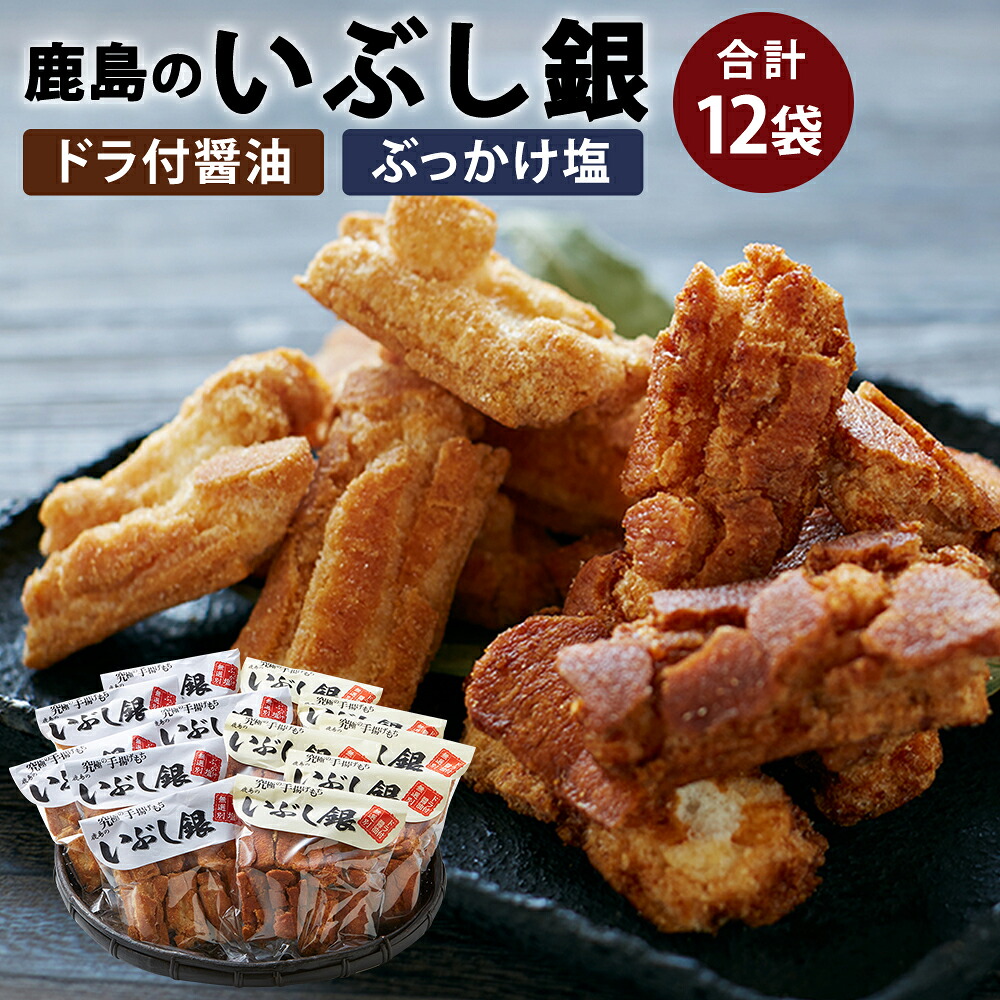 鹿島のいぶし銀 醤油 塩セット 各6袋