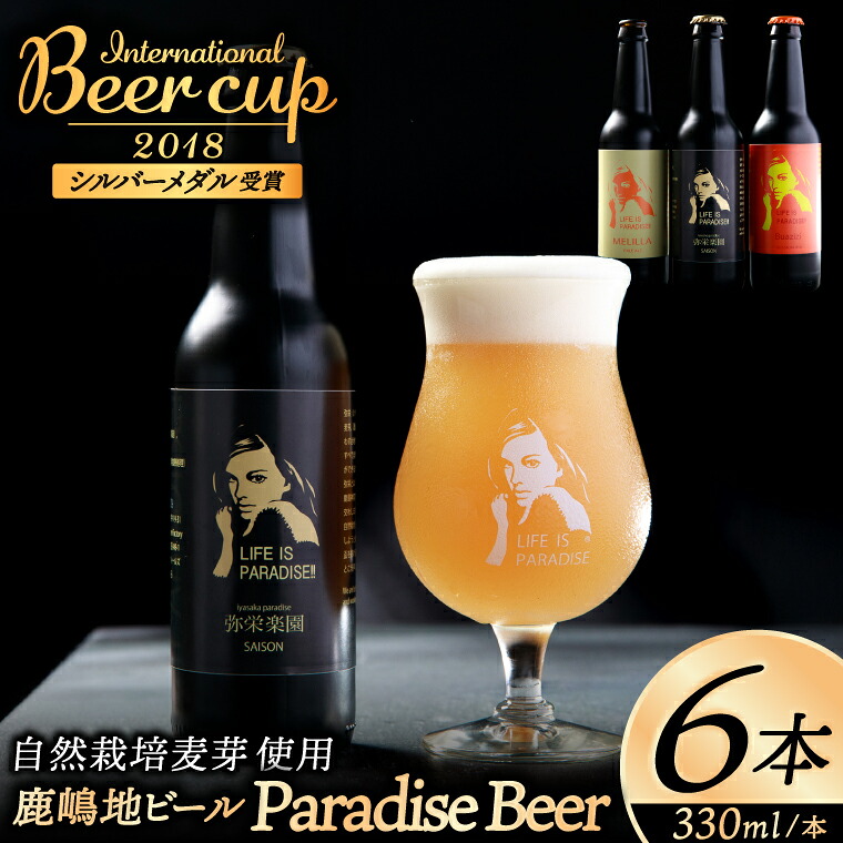 International Beer Cup2018 シルバーメダル受賞鹿嶋地ビール 6本セット(自然栽培麦芽使用)