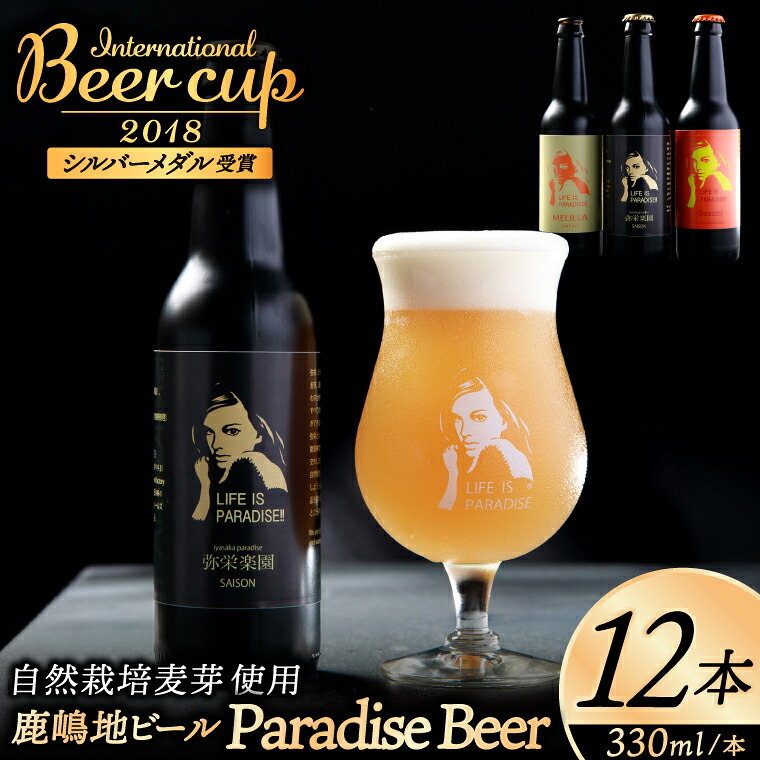International Beer Cup2018 シルバーメダル受賞鹿嶋地ビール 12本セット(自然栽培麦芽使用)