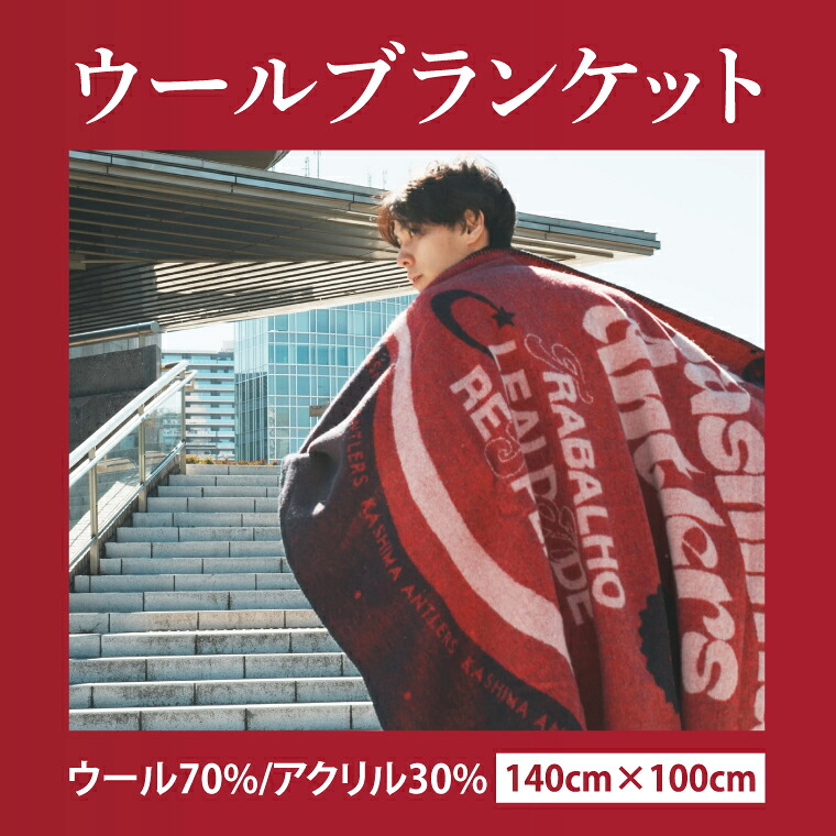 【共通返礼品】ウールブランケット 鹿島アントラーズ グッズ サッカー エフシー ブランケット 観戦 キャンプ アイテム アウトドア 鹿嶋