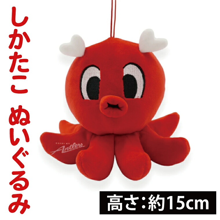 【共通返礼品】しかたこ ぬいぐるみ 鹿島アントラーズ グッズ サッカー エフシー オリジナル グッズ ヌイグルミ シカタコ マスコット 縁起物 ギフト プレゼント 茨城県 鹿嶋市