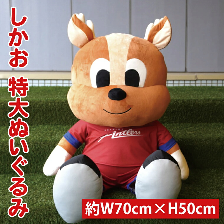 しかお特大ぬいぐるみ 鹿島アントラーズ グッズ サッカー エフシー ぬいぐるみ シカオ ギフト プレゼント 茨城県 鹿嶋市