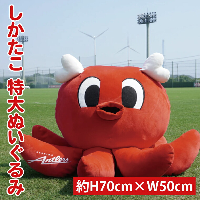 しかたこ特大ぬいぐるみ 鹿島アントラーズ グッズ サッカー エフシー ぬいぐるみ アイテム インテリア ギフト プレゼント 茨城県 鹿嶋市