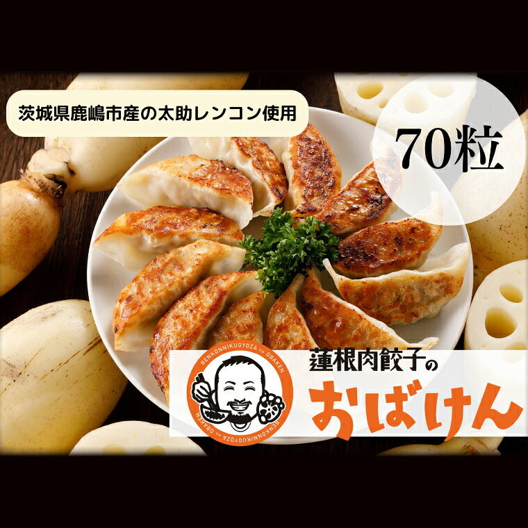 餃子 れんこん 70個入り 蓮根肉餃子 肉 ぎょうざ ギョウザ 歯ごたえ 肉餃子 レンコン 冷凍 調理済み おかず お弁当 惣菜 時短 おいしい れんこん入り ごはん 蓮根肉餃子のおばけん 鹿嶋市