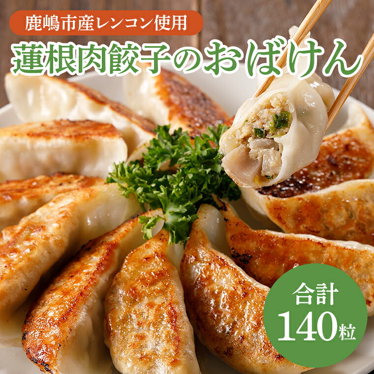 餃子 れんこん 蓮根肉餃子のおばけん 140粒