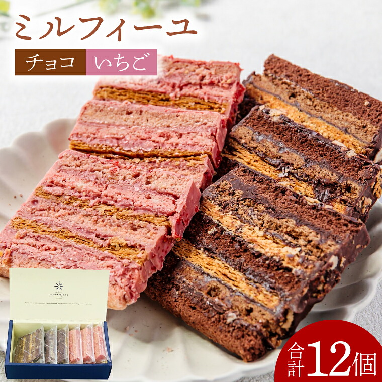 チョコのミルフィーユ&いちごのミルフィーユ