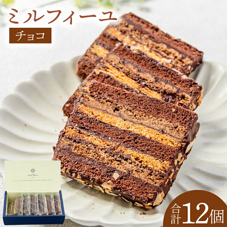 ミルフィーユ チョコ 6個入り
