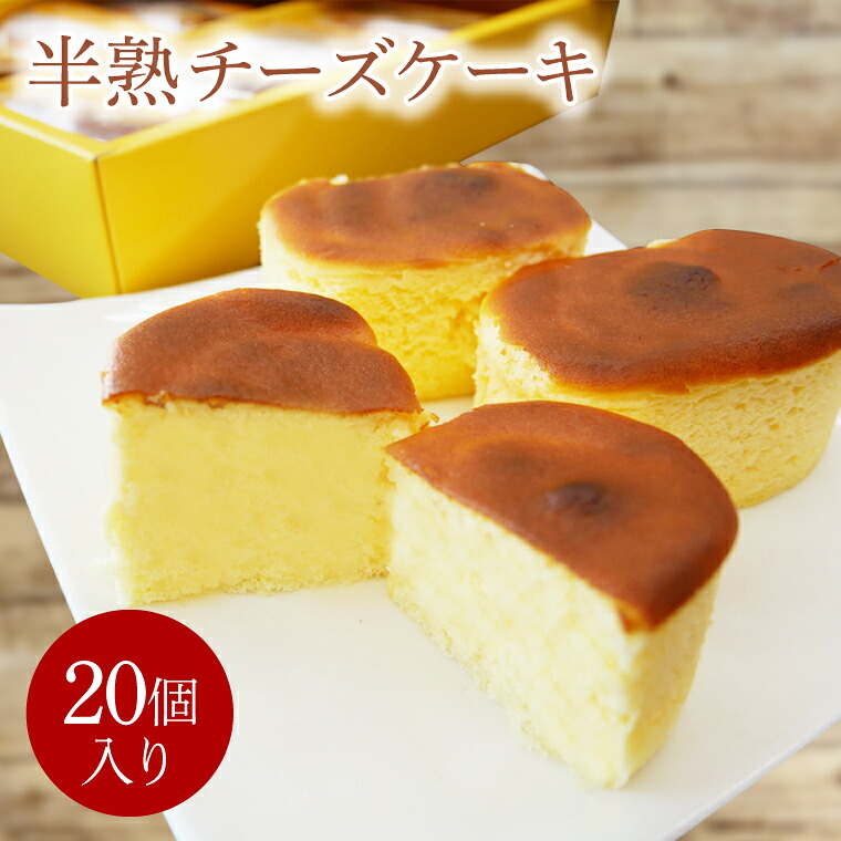 半熟チーズケーキ 20個