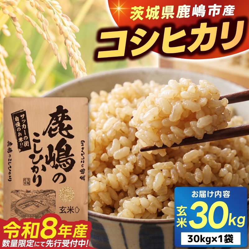新米 コシヒカリ 玄米 30kg 数量限定 米 こしひかり 国産 ブランド米 お米 美味しい 鹿嶋市産 令和8年産 先行予約 玄米30kg 玄米30キロ コメ ごはん ライス お弁当 kome