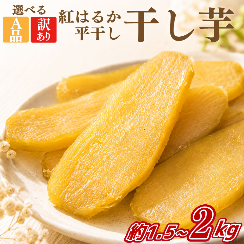 【ふるさと納税】 干し芋 訳あり 数量限定 1.5kg 2kg A品2kg 先行予約 紅はるか べにはるか 平干し 茨城県産 ほしいも 干しいも 干し芋